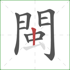 閩的笔顺第12画:竖 閩的笔顺第12画:竖