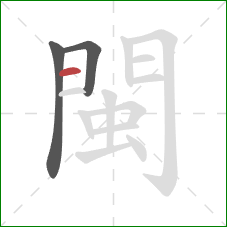 閩的笔顺第3画:横 閩的笔顺第3画:横