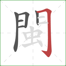 閩的笔顺第6画:横折钩 閩的笔顺第6画:横折钩