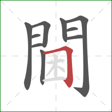 閫的笔顺第10画：横折