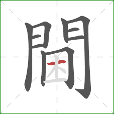 閫的笔顺第11画：横
