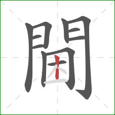 閫的笔顺第12画：竖