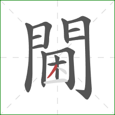 閫的笔顺第13画：撇