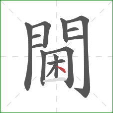 閫的笔顺第14画：点