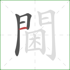 閫的笔顺第4画：横