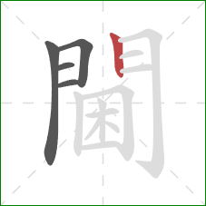 閫的笔顺第5画：竖