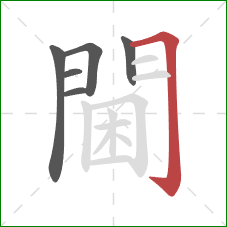 閫的笔顺第6画：横折钩