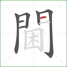 閫的笔顺第7画：横