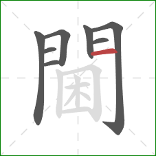 閫的笔顺第8画：横