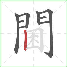 閫的笔顺第9画：竖
