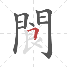 閬的笔顺第10画：横折