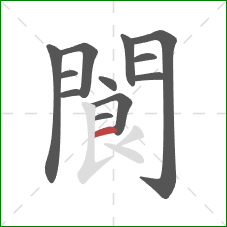 閬的笔顺第12画：横