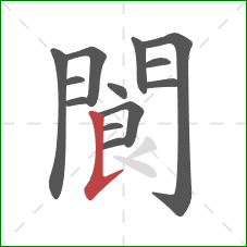 閬的笔顺第13画：竖提
