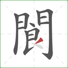 閬的笔顺第14画：撇