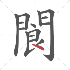 閬的笔顺第15画：点