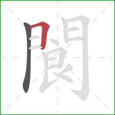 閬的笔顺第2画：横