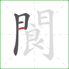 閬的笔顺第4画：竖
