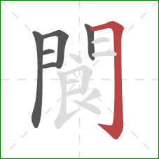 閬的笔顺第6画：横折钩