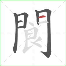 閬的笔顺第7画：横
