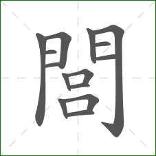 閭的笔顺