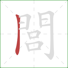 閭的笔顺第1画：竖