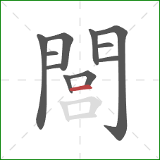 閭的笔顺第11画：横