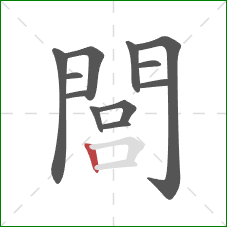 閭的笔顺第12画：竖