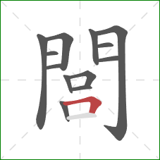 閭的笔顺第13画：横折