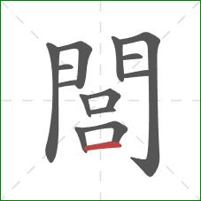閭的笔顺第14画：横