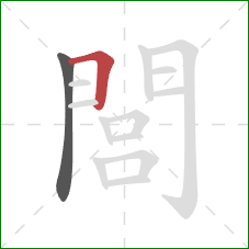 閭的笔顺第2画：横折