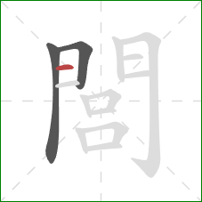閭的笔顺第3画：横