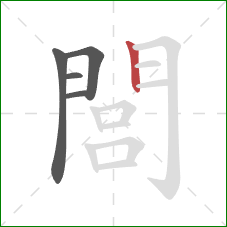 閭的笔顺第5画：竖