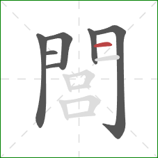閭的笔顺第7画：横