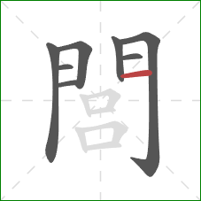 閭的笔顺第8画：横
