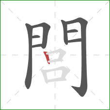 閭的笔顺第9画：竖