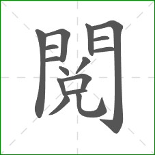 閱的笔顺 閱的笔顺