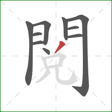 閱的笔顺第10画:撇 閱的笔顺第10画:撇