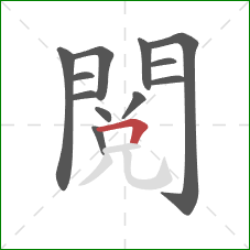 閱的笔顺第12画:横折 閱的笔顺第12画:横折