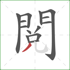 閱的笔顺第14画:撇 閱的笔顺第14画:撇