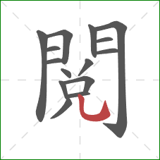 閱的笔顺第15画:竖弯钩 閱的笔顺第15画:竖弯钩