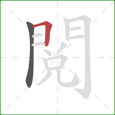 閱的笔顺第2画:横 閱的笔顺第2画:横