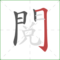 閱的笔顺第6画:横折钩 閱的笔顺第6画:横折钩