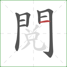閱的笔顺第8画:横 閱的笔顺第8画:横