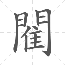 閵的笔顺 閵的笔顺
