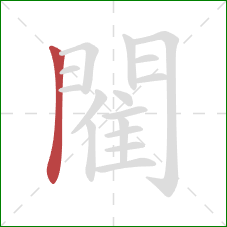 閵的笔顺第1画:竖 閵的笔顺第1画:竖