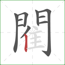 閵的笔顺第10画:竖 閵的笔顺第10画:竖