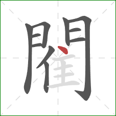 閵的笔顺第11画:点 閵的笔顺第11画:点