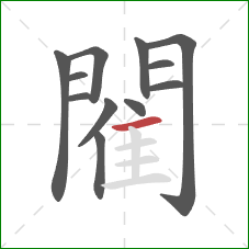 閵的笔顺第12画:横 閵的笔顺第12画:横