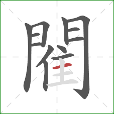 閵的笔顺第13画:横 閵的笔顺第13画:横