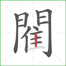 閵的笔顺第15画:竖 閵的笔顺第15画:竖